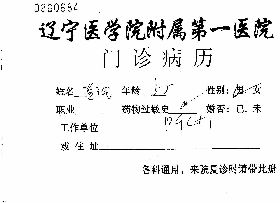 遼寧醫學院附屬第一醫院的門診病歷