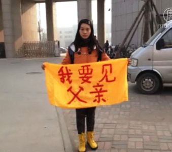 女兒卞曉暉在石家莊監獄對面打出「我要見父親」的條幅