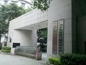 '廣州市天河區委黨校'