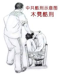 '酷刑圖：木凳酷刑'