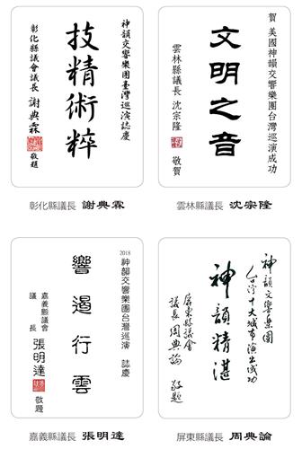 '圖10：彰化縣議長謝典霖、雲林縣議長沈宗隆、嘉義縣議長張明達、屏東縣議長周典論向神韻發出褒獎及賀詞。'