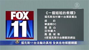 '福克斯播放調查影片《一個姐姐的就贖》'