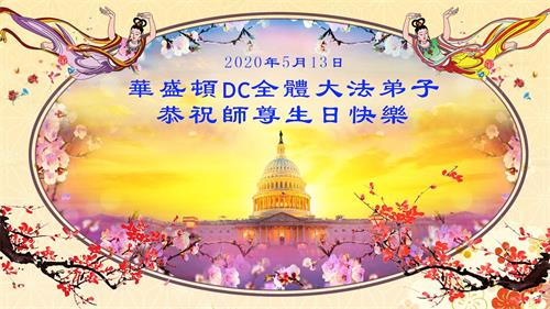 '圖1：慶祝第二十一屆世界法輪大法日，華盛頓DC全體大法弟子恭祝師尊生日快樂！'