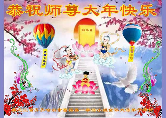 修己是為救眾生　遙祝師尊過年好