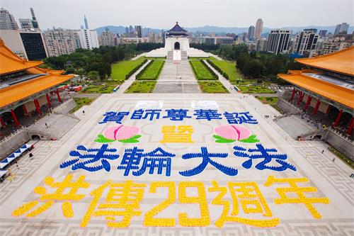 '圖1：二零二一年五月一日，五千二百多名法輪功學員在台灣台北中正紀念堂前自由廣場排字，排出「賀師尊華誕暨法輪大法洪傳29週年」圖象，慶祝李洪志先生華誕暨法輪大法弘傳世界。台灣各界祝賀李洪志先生：生日快樂！'