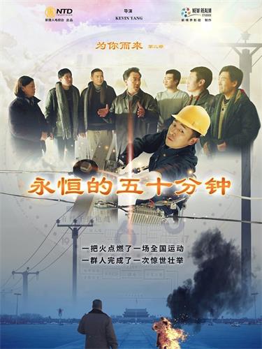 '圖2：真相影片《永恆的五十分鐘》電影海報'