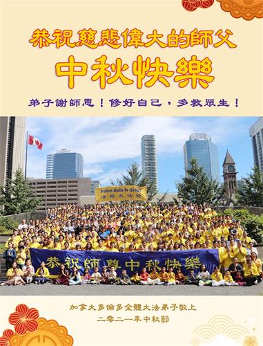 '圖1：加拿大多倫多大法弟子恭祝慈悲偉大的師父中秋節快樂！'