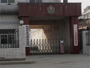  「陝西省女勞動教養管理所」大門（2013年）