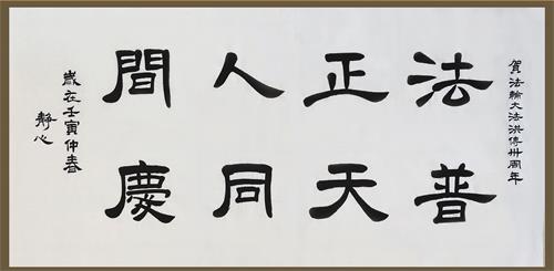 法正人間，普天同慶（規格：68×140cm）