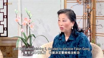 '圖1：看完《轉法輪》後，籍紅女士決定要修煉法輪功'