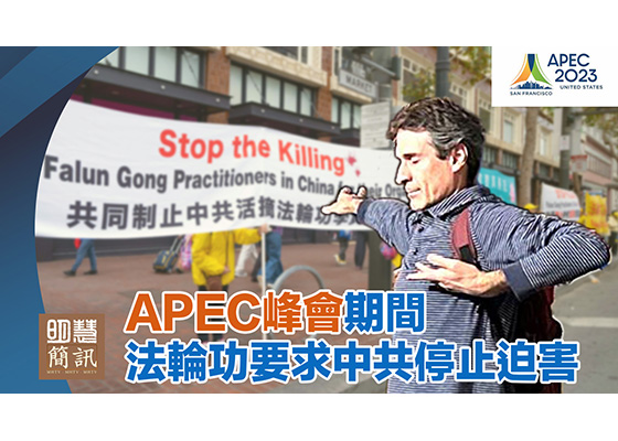 明慧簡訊視頻：APEC峰會期間法輪功要求中共停止迫害 停止轉化釋放所有被關押的法輪功學員