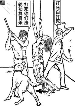 '中共酷刑示意圖：毒打'