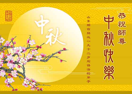 相繼得法來　新學員恭祝師父中秋快樂