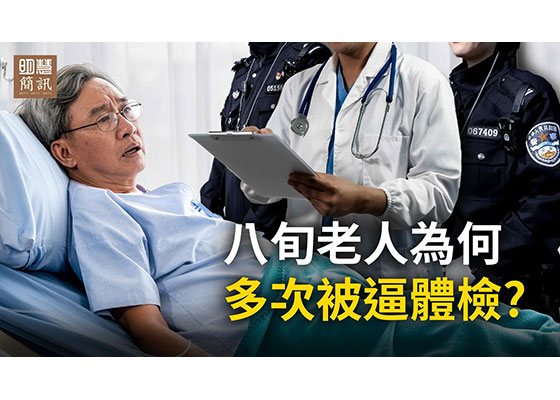 視頻：八旬老人為何多次被逼體檢？