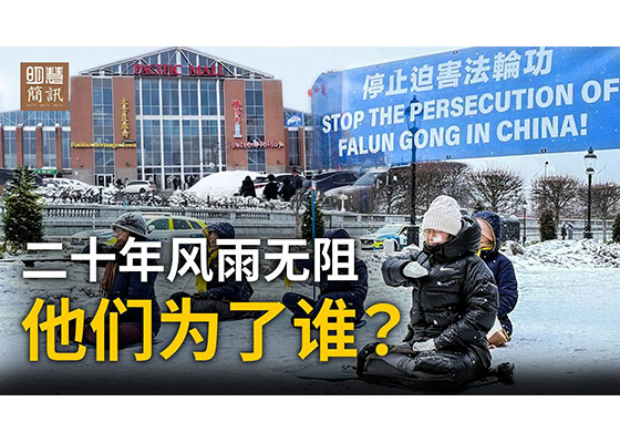 [視頻]多倫多街頭：二十年風雨無阻，他們為了誰？