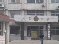 平山縣公安局