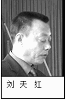 秦州區檢察院院長：劉天紅（2005年之前在任）