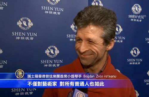 瑞士羅曼德管弦樂團首席小提琴博格丹•斯沃特安盧（Bogdan Zvoristeanu）稱神韻是神到人間的具像展現