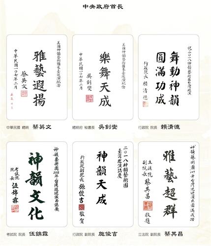 '圖2：中華民國總統蔡英文、總統府秘書長吳釗燮、行政院長賴清德、考試院院長伍錦霖、行政院副院長施俊吉、立法院副院長蔡其昌讚揚神韻。'