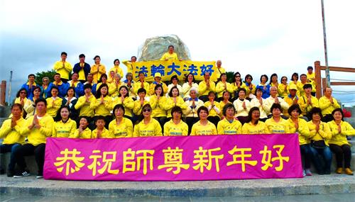 台東地區法輪功學員向師父拜年：「恭祝師尊新年好！」