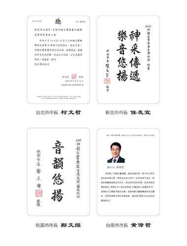 '圖2：台北市長柯文哲、新北市長侯友宜、桃園市長鄭文燦與台南市長黃偉哲推崇神韻交響樂團。'