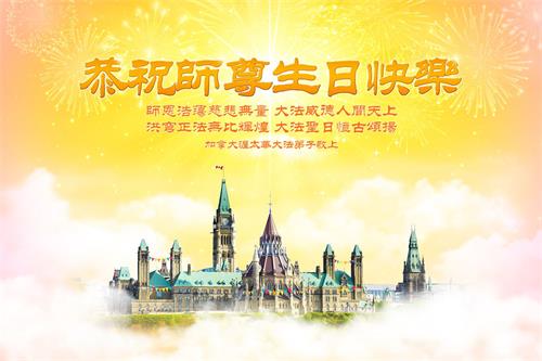 '圖：加拿大首都渥太華法輪功學員恭祝師尊生日快樂！'