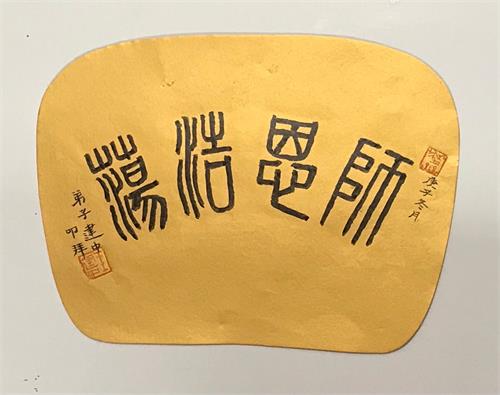 '圖4：師恩浩蕩（篆書）'