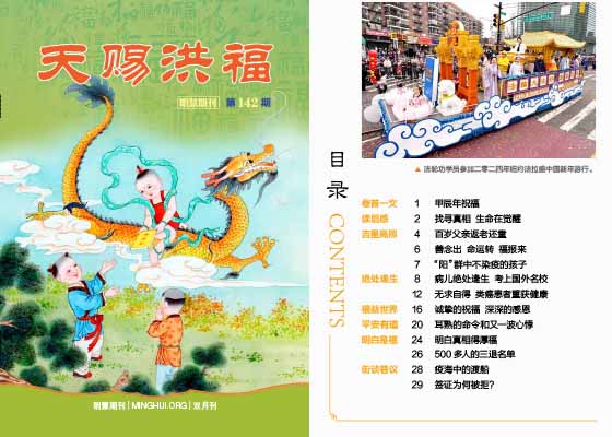  明慧期刊：天賜洪福（第一四二期） 