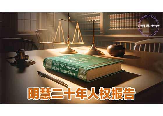 明慧十方：《明慧二十年報告》的觸動