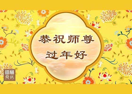 視頻：恭祝師尊過年好