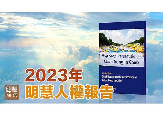 視頻：2023年明慧人權報告