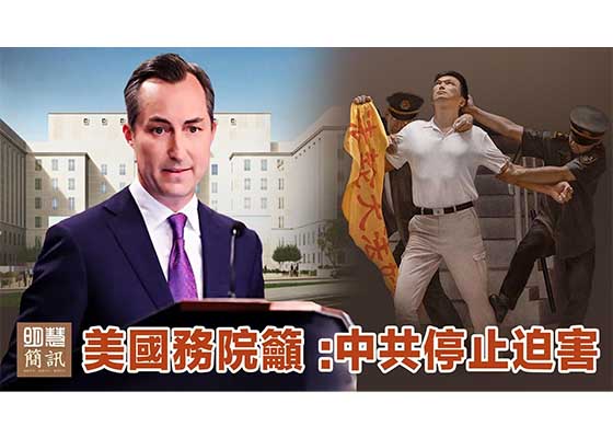 視頻:美國務院籲：中共停止迫害