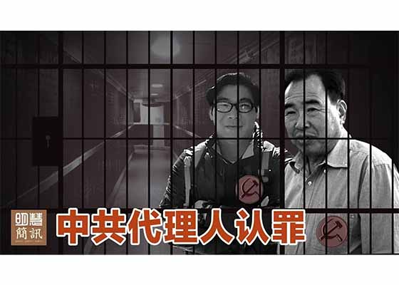 視頻：中共代理人認罪