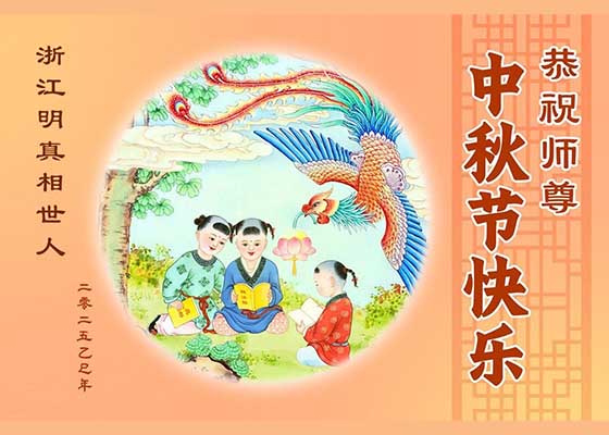 中國各省市民眾恭祝李大師中秋快樂