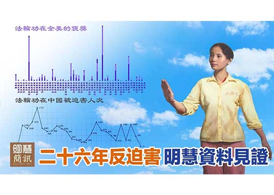 視頻：二十六年反迫害 明慧資料見證