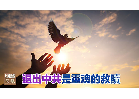 視頻：「退出中共是靈魂的救贖」