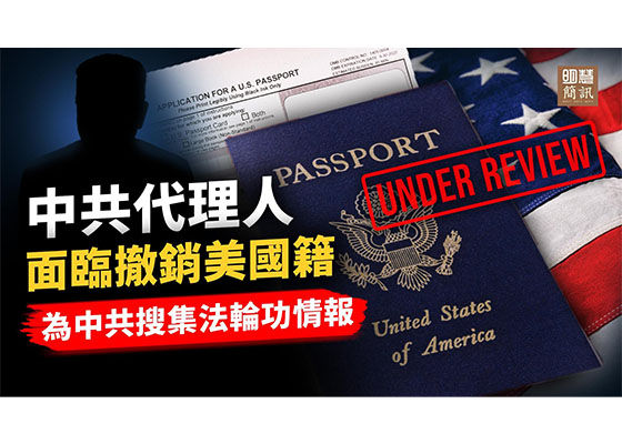 視頻：為中共搜集法輪功情報代理人面臨被撤銷美國籍