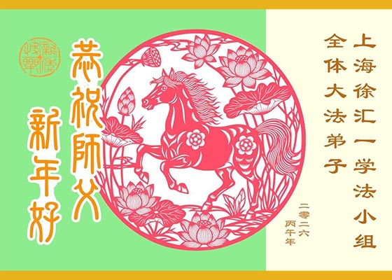 中國大陸31省大法弟子恭祝師尊過年好