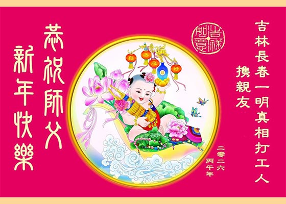 見證大法威德中國各地百姓敬祝李大師新年好