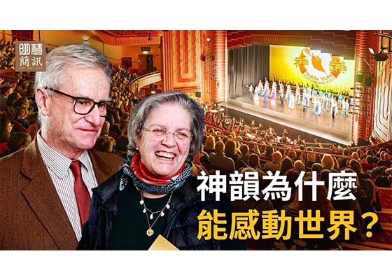 視頻：神韻為甚麼能感動世界？