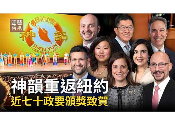 視頻:神韻重返紐約 近70政要頒獎致賀