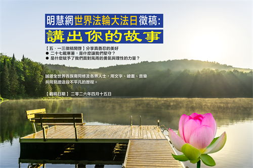 明慧網513徵稿從即日開啟：分享真善忍的美好，在人間傳播希望，