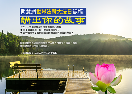 世界法輪大法日徵稿:分享真善忍的美好