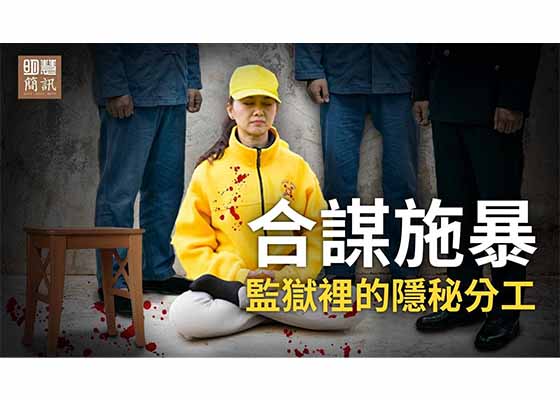 視頻：合謀施暴：監獄裏的隱秘分工