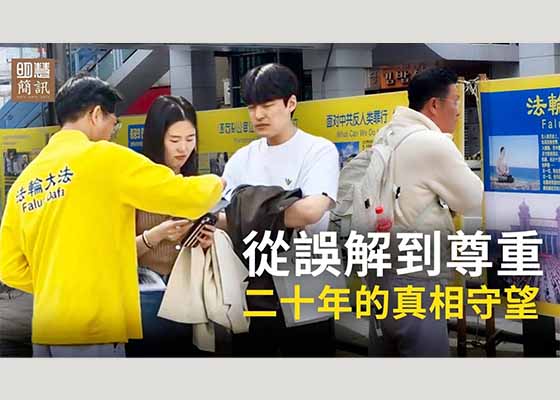 視頻：從誤解到尊重：20年的真相守望