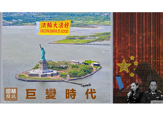 視頻：巨變時代　傳遞希望