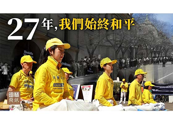 視頻：二十七年來 我們始終平和