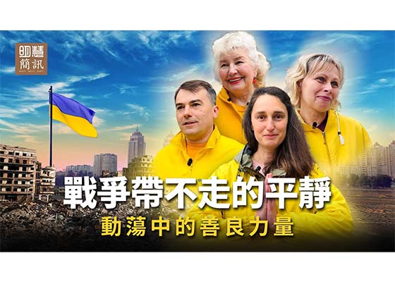 視頻：戰爭帶不走的平靜動盪中的善良力量