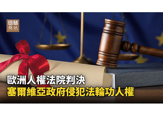 視頻：歐洲人權法院判決：塞爾維亞政府侵犯法輪功人權