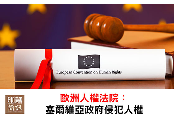 視頻:歐洲人權法院判決:塞爾維亞政府侵犯法輪功人權